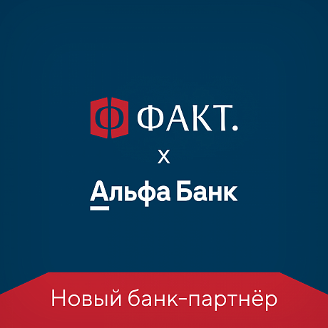 Альфа Банк — официальный партнер ФАКТ. в рамках ипотечного кредитования 