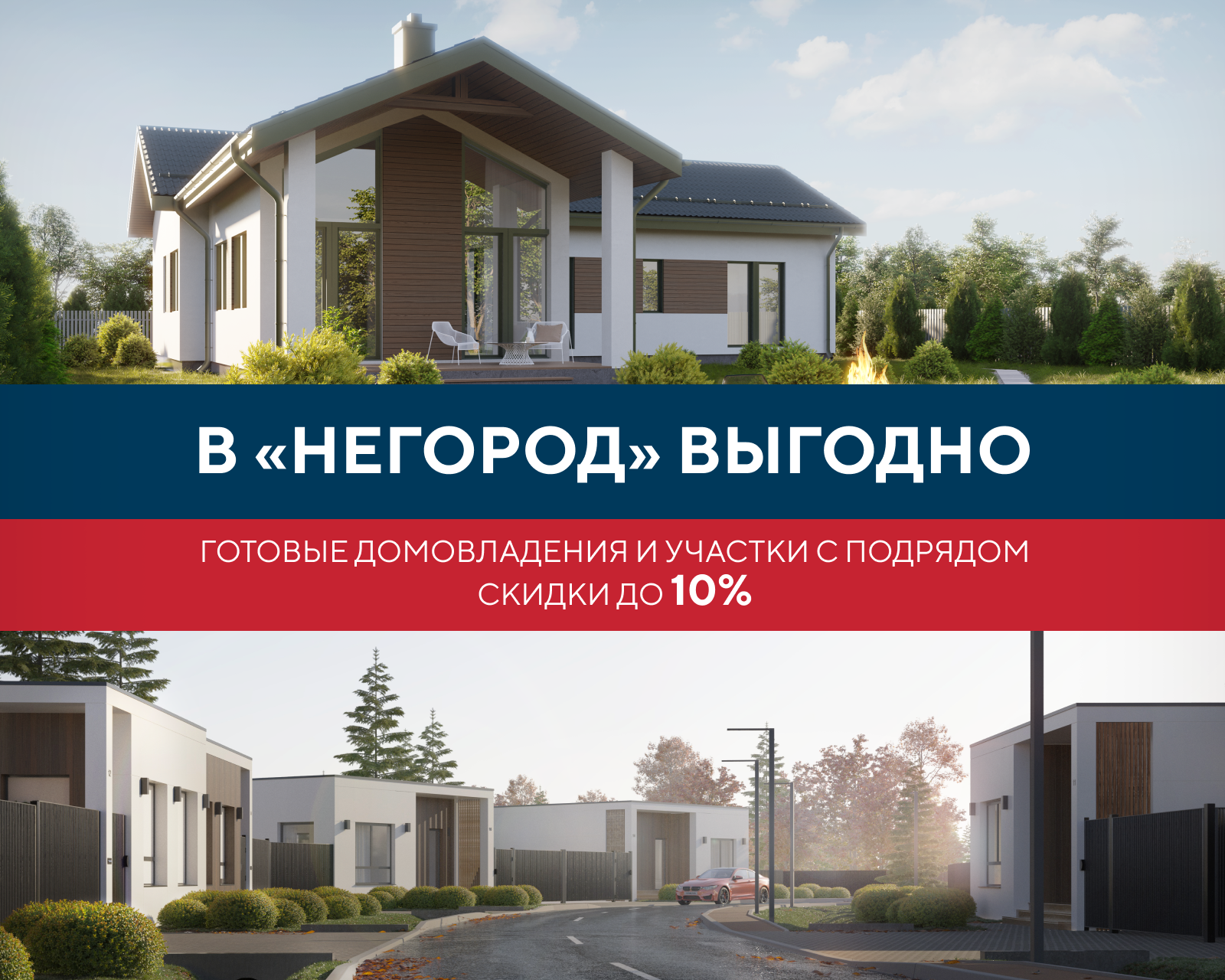 В «Негород» выгодно: до -10% на участки