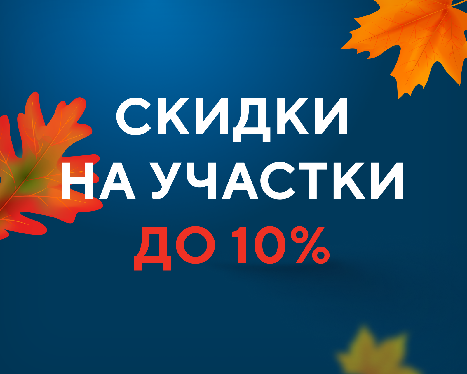 Скидки до 10% до конца октября! 