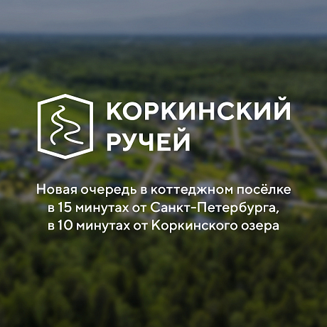 Старт продаж новой очереди в коттеджном поселке Коркинский Ручей