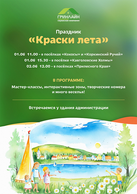 День защиты детей и открытие летнего сезона в коттеджных поселках ФАКТ.