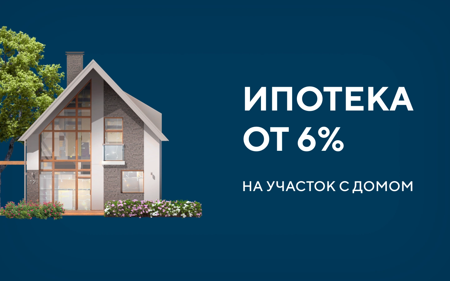 Ипотека от 6%