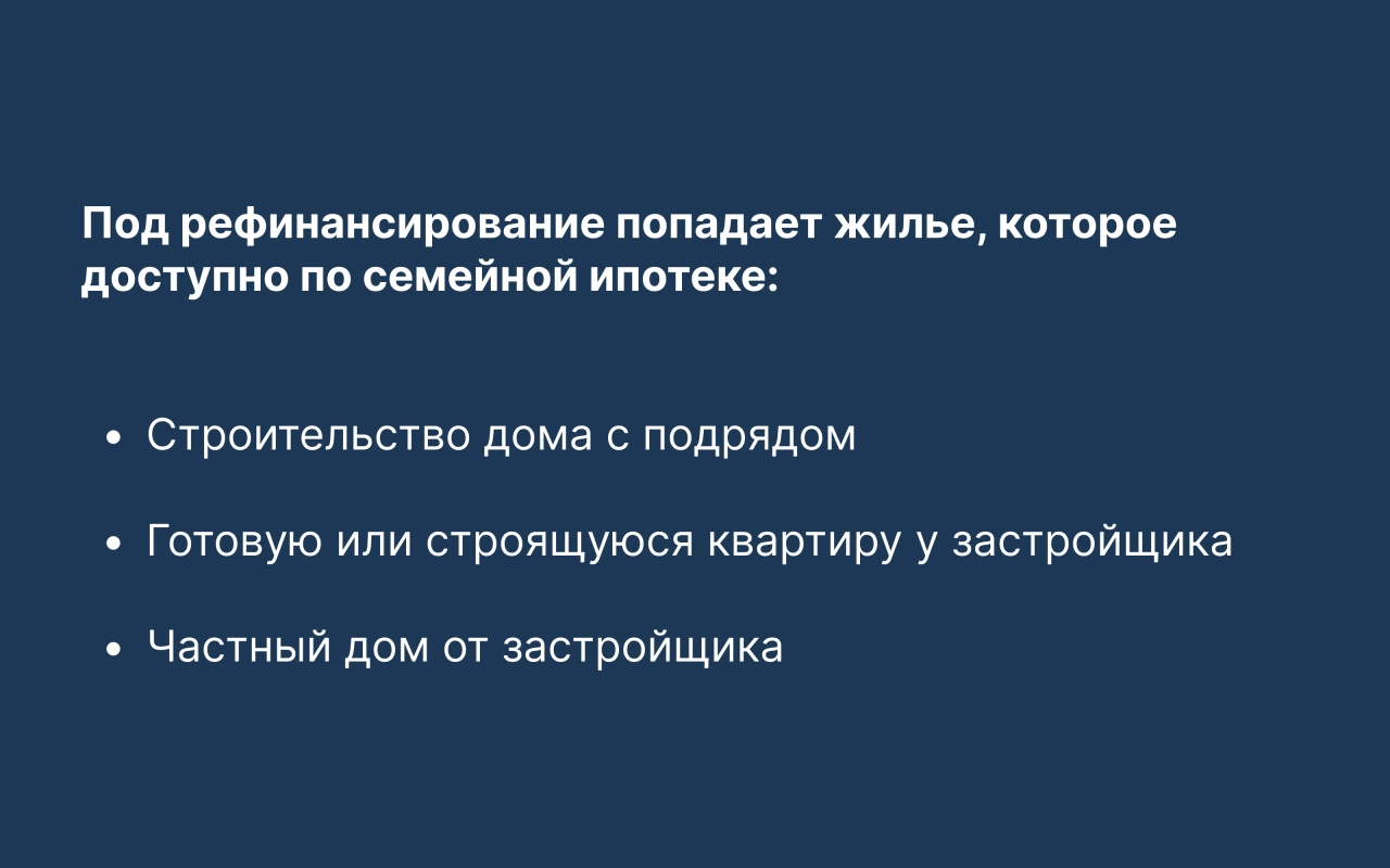 Рефинансирование семейной ипотеки на дом с земельным участком