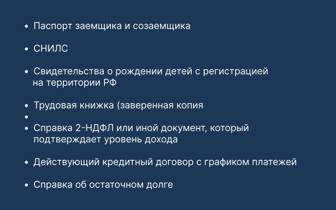 Рефинансирование семейной ипотеки на дом с земельным участком